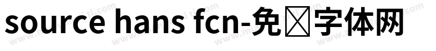 source hans fcn字体转换